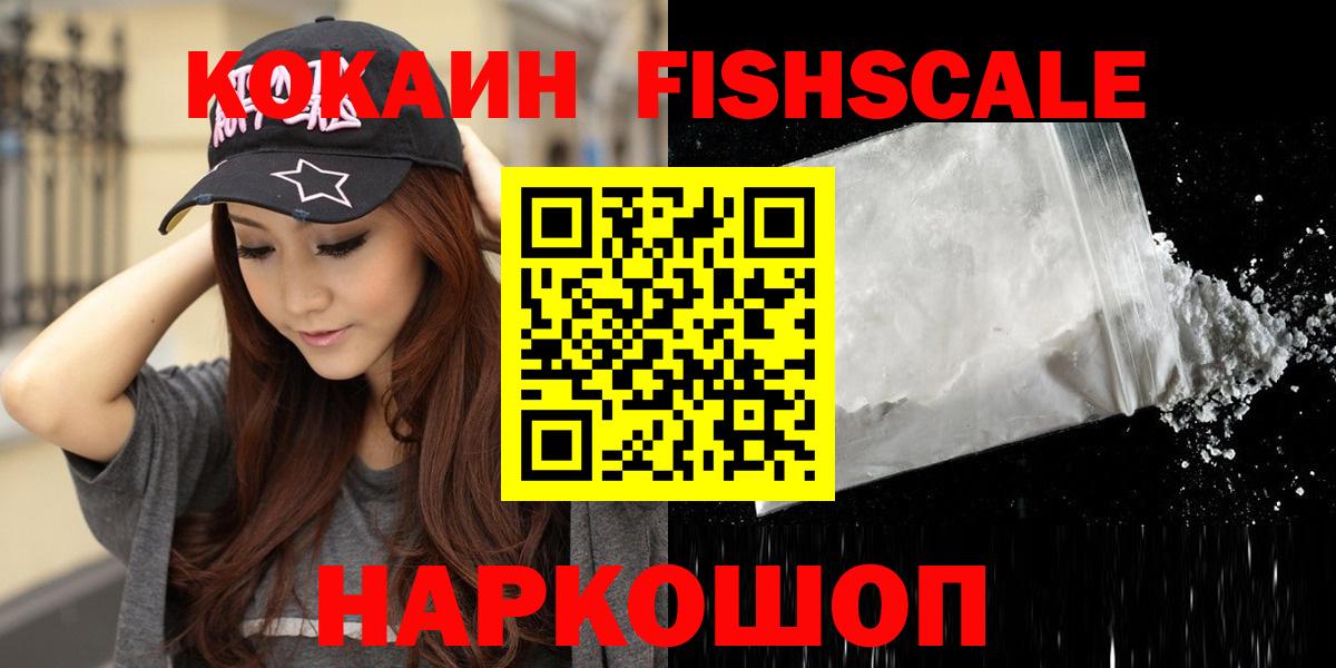 Кокаин Fish Scale Качканар